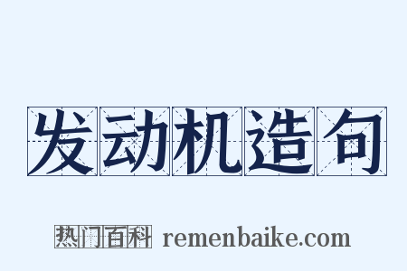 发动机造句是什么意思的图片